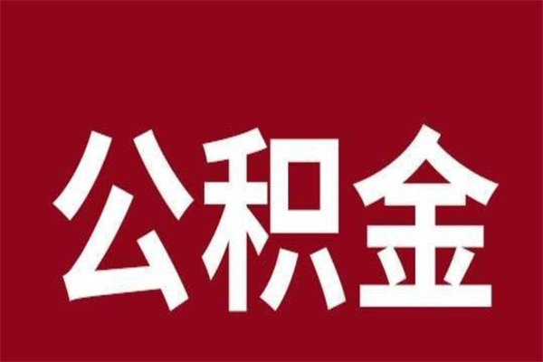 商洛公积金5000能取多少钱（5000公积金能取出来多少）