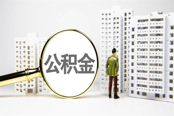 商洛住房公积金提取账户（住房公积金提取系统）