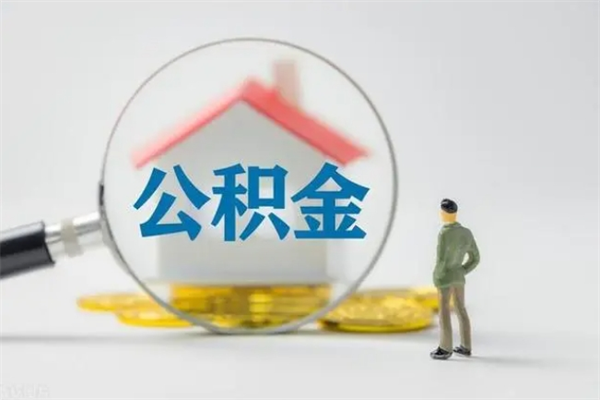 商洛提取住房公积金最简单的方法（提取公积金教程）