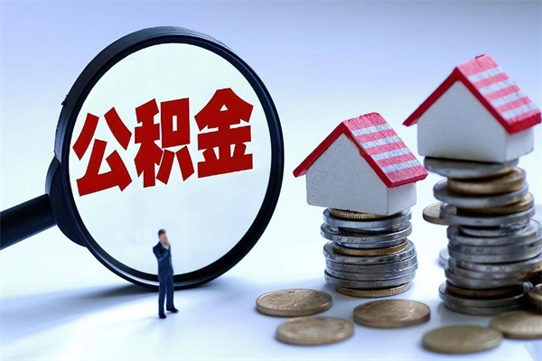 商洛离职半年多了住房公积金可以领取吗（商洛离职半年多了住房公积金可以领取吗）